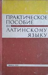 Практическое пособие по латинскому языку, Гончарова Н.А., 1970