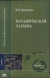 Ботаническая латынь, Прохоров В.П., 2004
