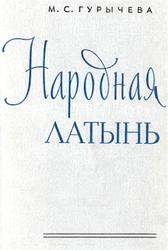 Народная латынь, Гурычева М.С., 1959