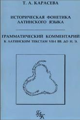 Историческая фонетика латинского языка, Карасева Т.А., 2003