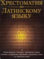 Хрестоматия по латинскому языку, Средние века и Возрождение, Федоров Н.А., 2003