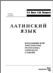Латинский язык, Попов А.Н., Шендяпин П.М., 2008