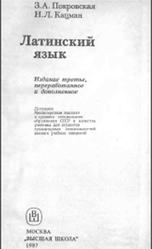 Латинский язык, Покровская З.А., Кацман Н.Л., 1987