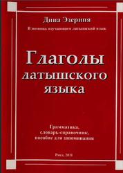 Глаголы латышского языка, Эзериня Д., 2011