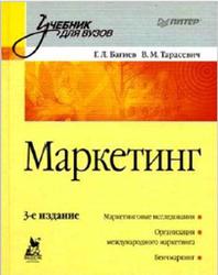 Маркетинг, Багиев Г.Л., Тарасевич В.М., 2010