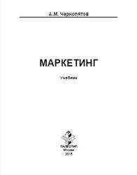 Маркетинг, Чернопятов A.M., , 2015