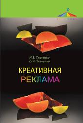 Креативная реклама, Технологии проектирования, Ткаченко Н.В., Ткаченко О.Н., 2012