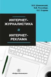 Интернет-журналистика и интернет-реклама, Шпаковский В.О., 2018