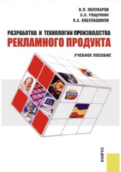 Разработка и технологии производства рекламного продукта, учебное пособие, Полукаров В.Л., 2006