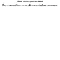 Мастер продаж, Самоучитель эффективной работы с клиентами, Шевчук Д.А. Мастер продаж, Самоучитель эффективной работы с клиентами, Шевчук Д.А.