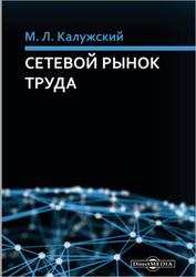 Сетевой рынок труда, Монография, Калужский М.Л., 2018