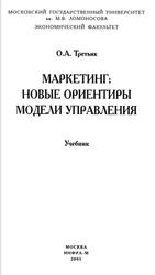 Маркетинг, Новые ориентиры модели управления, Третьяк О.А., 2005 Маркетинг, Новые ориентиры модели управления, Третьяк О.А., 2005