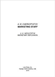 Маркетинг персонала, Чернопятов А.М., 2016