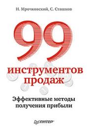 99 инструментов продаж, эффективные методы получения прибыли, Мрочковский Н., Сташков С.
