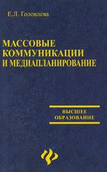 Массовые коммуникации и медиапланирование, Учебное пособие, Головлева Е.Л., 2008