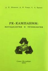 PR-кампании, Методология и технология, Шишкин Д.П., Гавра Д.П., Бровко С.Л., 2004