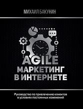 Agile-маркетинг в интернете, Бакунин М.