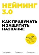 Нейминг 3.0., как придумать и защитить название, Жолобов В., Гаврилова М., Соловьев Н., 2016