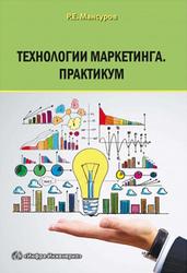 Технологии маркетинга, Практикум, Мансуров Р.Е., 2017