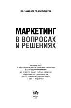 Маркетинг в вопросах и решениях, Захарова И., Евстигнеева Т., 2011