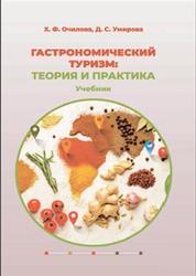 Гастрономический туризм, Теория и практика, Очилова X.Ф., Умирова Д.С., 2021