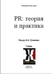 PR, Теория и практика, Баранов Д.Е., Демко Е.В., Лукашенко М.А., 2010