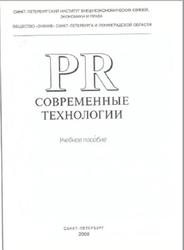 PR, Современные технологии, Бровко С.Л., Быков И.А., Ильченко С.Н., 2008