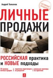 Личные продажи, российская практика и новые подходы, Толкачев А.Н.
