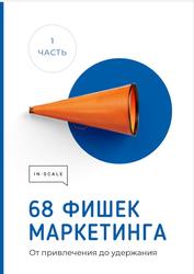 68 фишек маркетинга, От привлечения до удержания, Часть 1, Жестков Н.
