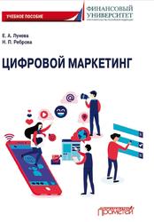 Цифровой маркетинг, Лунев Е.А., 2021