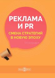 Реклама и PR, Смена стратегий в новую эпоху, Монография, Карцева Е.А., 2021