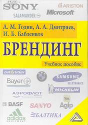 Брендинг, Годин А.М., Дмитриев А.А., Бабленков И.Б., 2004
