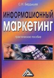 Информационный маркетинг, Практическое пособие, Бердышев С.Н., 2010