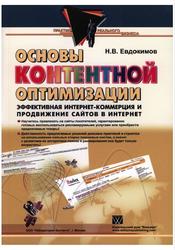 Основы контентной оптимизации, Евдокимов Н.В., 2007