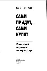 Сами придут, сами купят, Российский маркетинг из первых рук, Трусов Г.Л., 2007