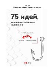 75 идей, как поймать клиента на крючок, Ткаченко Е.А., Захарова К.А., 2019