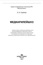 Медиарилейшнз, Учебное пособие для студентов вузов, Чумиков А.Н., 2014