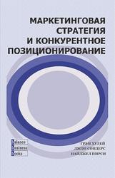 Маркетинговая стратегия и конкурентное позиционирование, Хулей Г., Сондерс Д., Пирси Н.