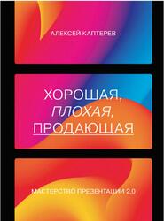 Хорошая, плохая, продающая, Мастерство презентации 2.0, Каптерев А., 2021