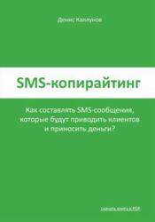 SMS-копирайтинг, Каплунов Д.