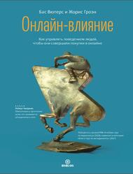 Онлайн-влияние, Как управлять поведением людей, чтобы они совершали покупки в онлайне, Вютерс Б., Гроэн Ж., 2022 Онлайн-влияние, Как управлять поведением людей, чтобы они совершали покупки в онлайне, Вютерс Б., Гроэн Ж., 2022