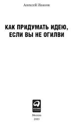 Как придумать идею, если вы не Огилви, Иванов А., 2019 Как придумать идею, если вы не Огилви, Иванов А., 2019