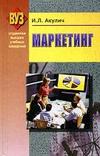 Маркетинг - Учебник - Акулич И.Л. Marketing_Akulich