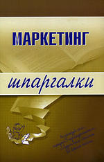 Маркетинг - Шпаргалки - 2007 - Егорова М.М, Логинова Е.Ю, Швайко И.Г.