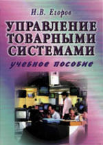 Управление товарными системами - Учебное пособие - Егоров И.В.