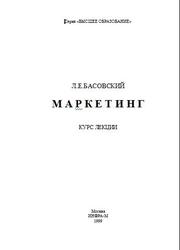 Маркетинг, Курс лекций, Басовский Л.Е., 1999