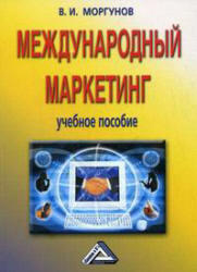 Международный маркетинг, Моргунов В.И., 2006