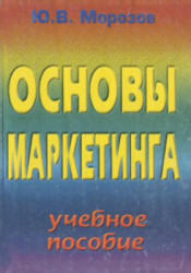 Основы маркетинга, Морозов Ю.В., 2000