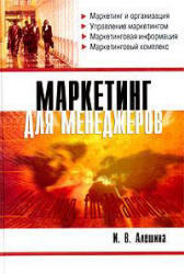 Маркетинг для менеджеров, Алешина И.В., 2003
