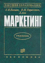 Маркетинг, Багиев Г.Л., Тарасевич В.М., Анн Х., 2001